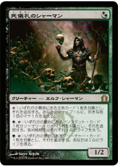 (日)【Foil】死儀礼のシャーマン / Deathrite Shaman【RTR】 No.213