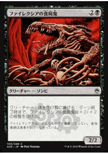 (日)【Foil】ファイレクシアの食屍鬼 / Phyrexian Ghoul【A25】 No.100