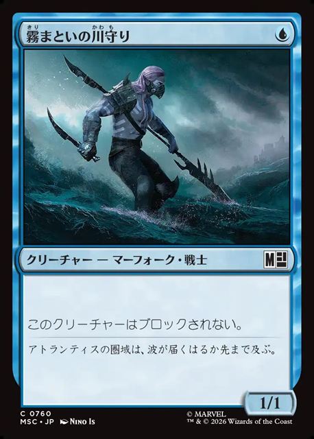 (日)【Foil】霧まといの川守り / Mist-Cloaked Herald【MSC】 No.760