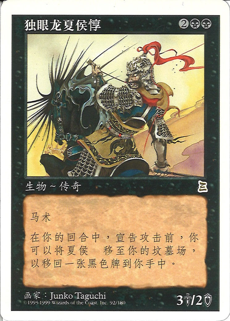 (簡体字)隻眼の将軍 夏侯惇 / Xiahou Dun, the One-Eyed【PTK】 No.092