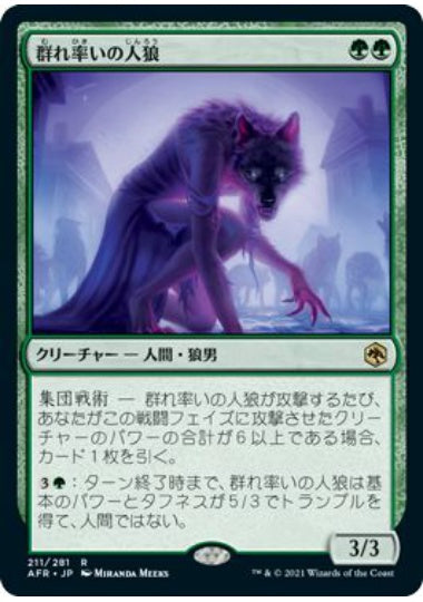(日)群れ率いの人狼 / Werewolf Pack Leader【AFR】 No.211