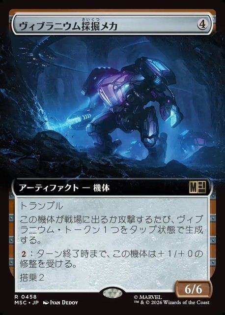 (日)ヴィブラニウム採掘メカ / Vibranium Mining Mech ★拡張枠★ 【MSC】 No.458