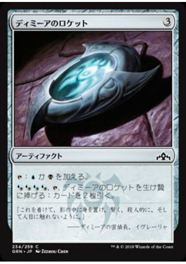 (日)【Foil】ディミーアのロケット / Dimir Locket【GRN】 No.234
