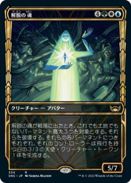 (日)【Foil】解脱の魂 / Soul of Emancipation ★ショーケース枠★(黄金時代カード) 【SNC】 No.334