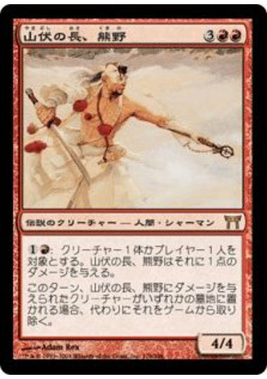 (日)【Foil】山伏の長、熊野 / Kumano, Master Yamabushi【CHK】 No.176