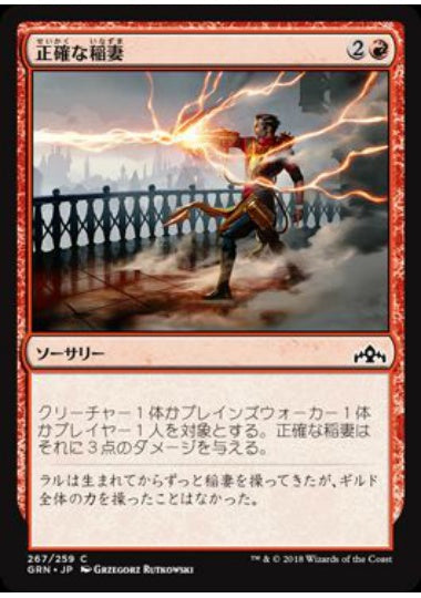 (日)正確な稲妻 / Precision Bolt【GRN】 プレインズウォーカーデッキ収録 No.267