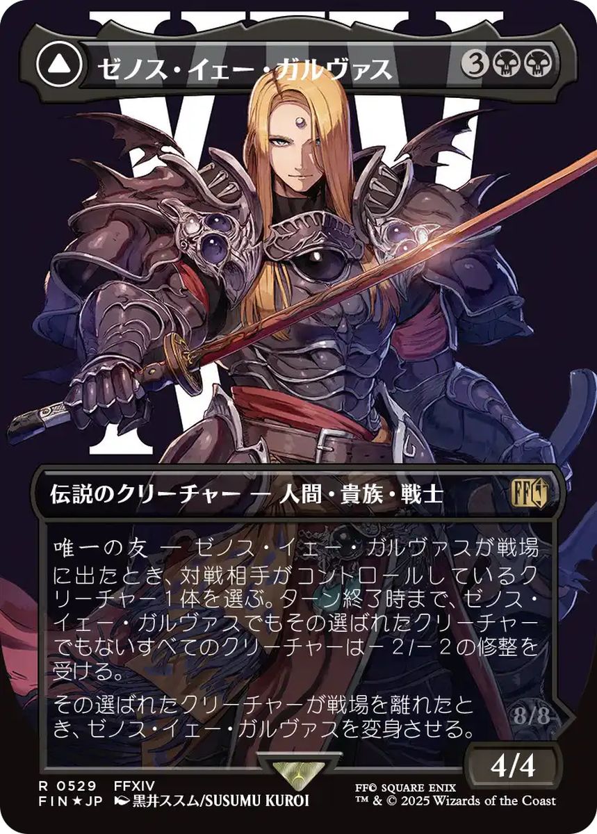 (日)【Surge-Foil】ゼノス・イェー・ガルヴァス / Zenos yae Galvus - 超越せし者、神龍 / Shinryu, Transcendent Rival ★ボーダーレス★(キャラクター) 【FIN】 No.529
