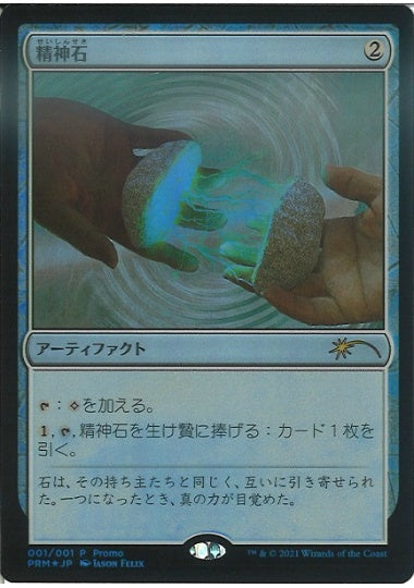(日)【Foil】精神石 / Mind Stone【PRM】マジック公認店舗応援キャンペーンプロモ No.120