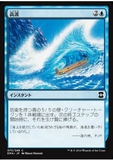 (日)【Foil】高波 / Tidal Wave【EMA】 No.075
