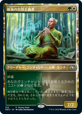 (日)【Foil】樹海の自然主義者 / Jukai Naturalist【NEO】プロモパックプロモ No.510