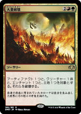 (日)【Foil】大量破壊 / Decimate【DMR】 No.188