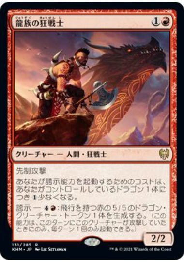 (日)【Foil】龍族の狂戦士 / Dragonkin Berserker【KHM】 No.131