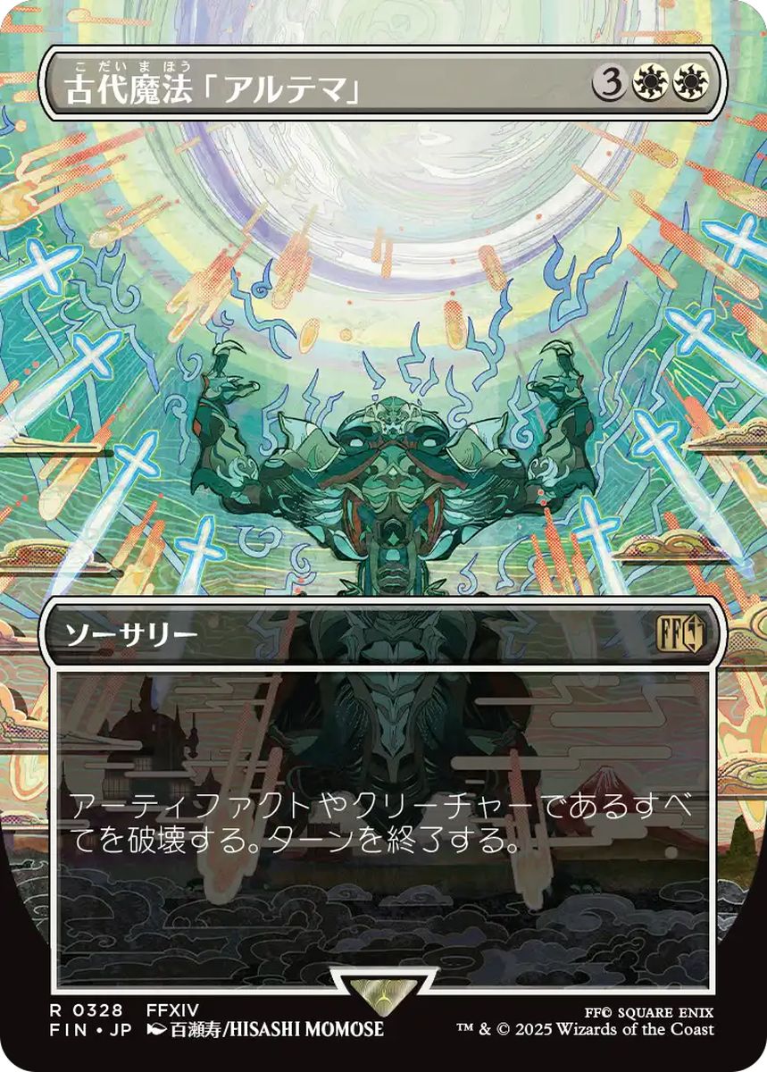 (日)古代魔法「アルテマ」 / Ultima ★ボーダーレス★(木版画) 【FIN】 No.328
