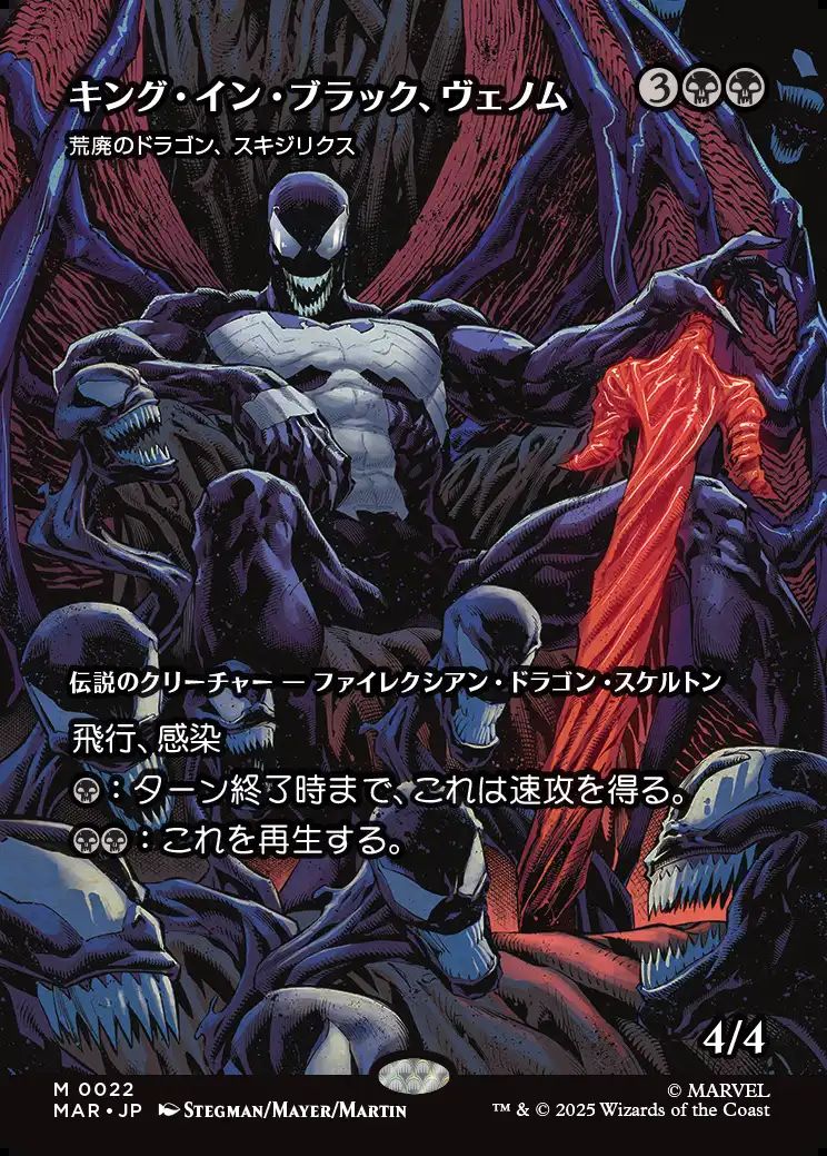 (日)キング・イン・ブラック、ヴェノム / Venom, King in Black[荒廃のドラゴン、スキジリクス / Skithiryx, the Blight Dragon] ★ボーダーレス★(「マーベル・マテリアル」カード) 【MAR】 No.022