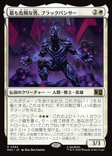 (日)【Foil】最も危険な男、ブラックパンサー / Black Panther, Most Dangerous【MSC】 No.584