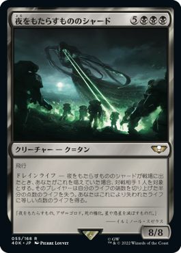 (日)夜をもたらすもののシャード / Shard of the Nightbringer【40K】 No.055