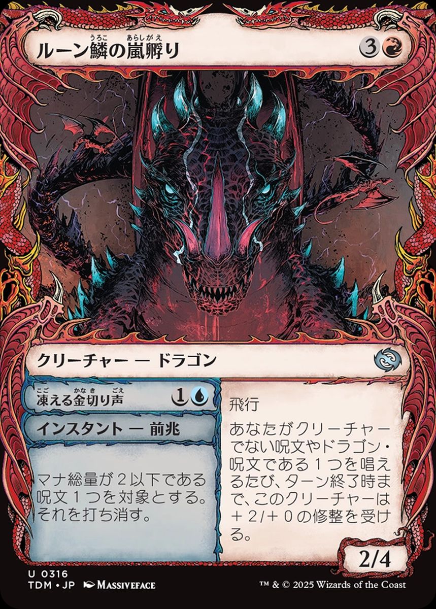 (日)【Foil】ルーン鱗の嵐孵り / Runescale Stormbrood - 凍える金切り声 / Chilling Screech ★ショーケース枠★(ドラコニック) 【TDM】 No.316