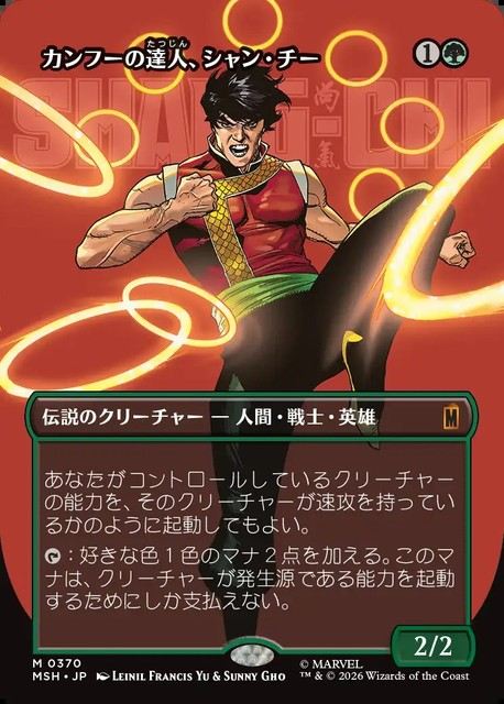 (日)カンフーの達人、シャン・チー / Shang-Chi, Master of Kung Fu ★ボーダーレス★(「ロゴ・カード」) 【MSH】 No.370