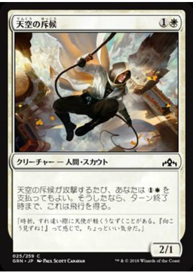 (日)天空の斥候 / Skyline Scout【GRN】 No.025