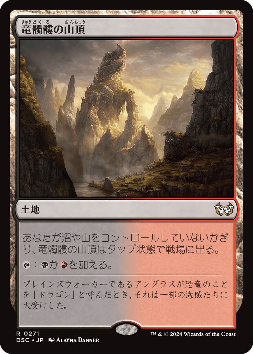 (日)竜髑髏の山頂 / Dragonskull Summit【DSC】 No.271