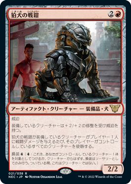 (日)狛犬の戦鎧 / Komainu Battle Armor【NEC】 No.021