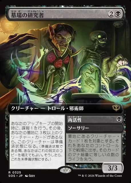 (日)墓場の研究者 - 再活性 / Grave Researcher - Reanimate ★拡張枠★ 【SOS】 No.325