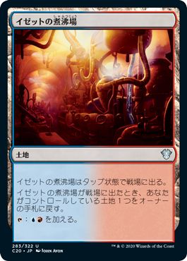 (日)イゼットの煮沸場 / Izzet Boilerworks【C20】 No.283