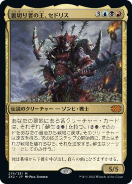 (日)【Foil】裏切り者の王、セドリス / Sedris, the Traitor King【2X2】 No.274