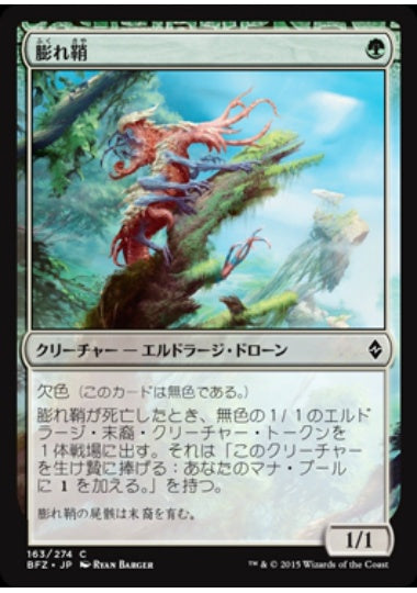 (日)【Foil】膨れ鞘 / Blisterpod【BFZ】 No.163