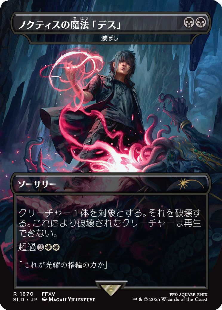 (日)ノクティスの魔法「デス」 / Noctis's Death Magic[滅ぼし / Damn] 【SLD】 Secret Lair x FINAL FANTASY: Grimoire JP No.1870
