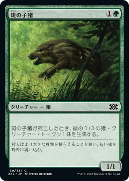 (日)【Foil】斑の子猪 / Brindle Shoat【2X2】 No.139