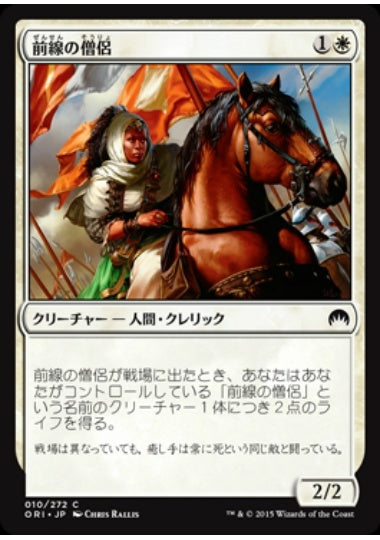 (日)【Foil】前線の僧侶 / Cleric of the Forward Order【ORI】 No.010