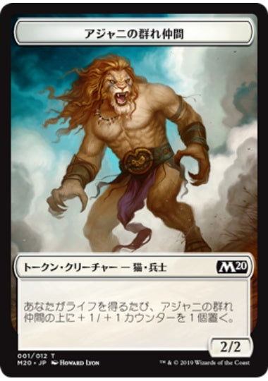 (日)アジャニの群れ仲間トークン / Ajani's Pridemate Token【M20-TOKEN】 No.001