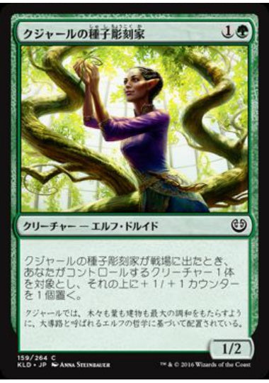 (日)【Foil】クジャールの種子彫刻家 / Kujar Seedsculptor【KLD】 No.159