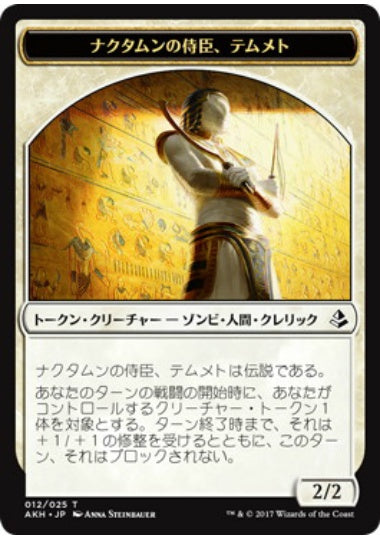 (日)ナクタムンの侍臣、テムメトトークン / Temmet, Vizier of Naktamun Token【AKH-TOKEN】 No.012