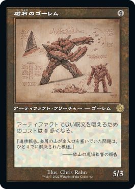(日)【Foil】磁石のゴーレム / Lodestone Golem【BRR】設計図カード No.092