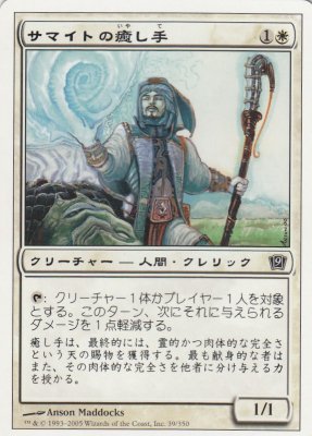 (日)【Foil】サマイトの癒し手 / Samite Healer【9ED】 No.039
