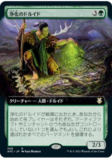 (日)浄化のドルイド / Druid of Purification ★拡張枠★ 【AFC】 No.308