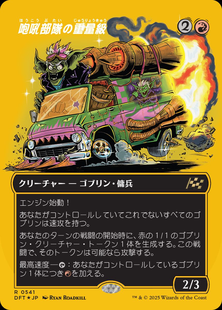 (日)【ファーストプレイスFoil】咆吼部隊の重量級 / Howlsquad Heavy ★ボーダーレス★ 【DFT】 No.541