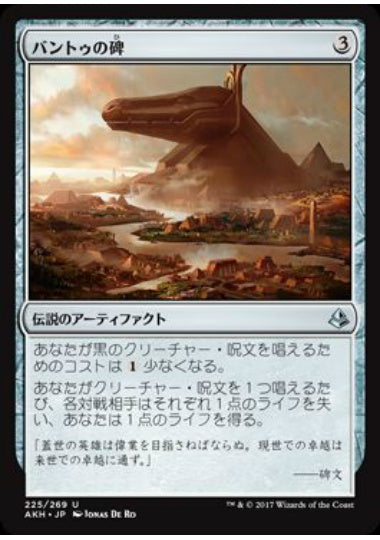 (日)【Foil】バントゥの碑 / Bontu's Monument【AKH】 No.225