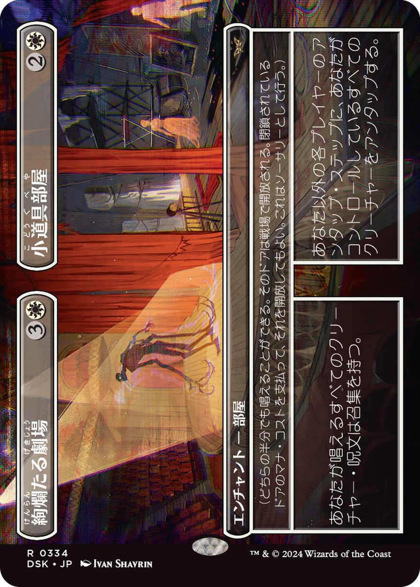 (日)絢爛たる劇場+小道具部屋 / Dazzling Theater+Prop Room ★ボーダーレス★(鏡の怪物) 【DSK】 No.334