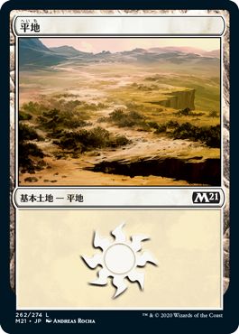 (日)【Foil】平地 / Plains【M21】 No.262