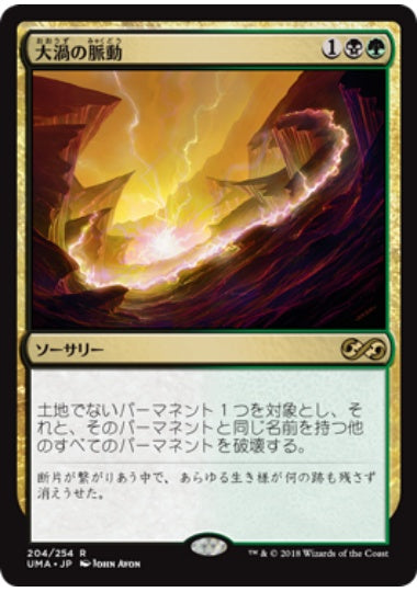 (日)【Foil】大渦の脈動 / Maelstrom Pulse【UMA】 No.204
