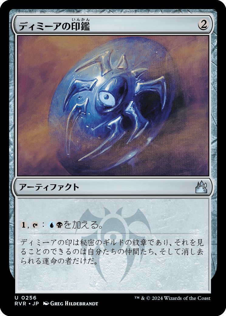 (日)【Foil】ディミーアの印鑑 / Dimir Signet【RVR】 No.256