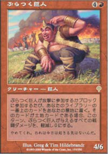 (日)ぶらつく巨人 / Loafing Giant【INV】 No.153