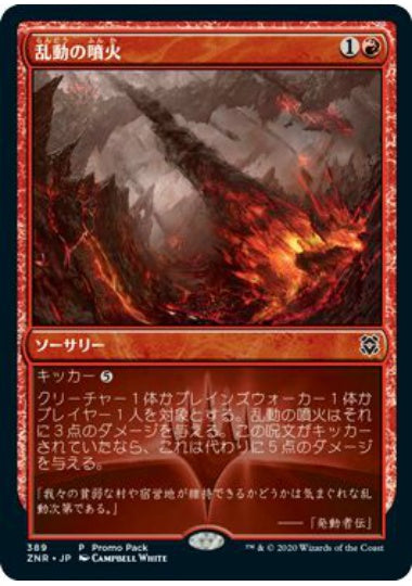 (日)【Foil】乱動の噴火 / Roil Eruption【ZNR】プロモパックプロモ No.389