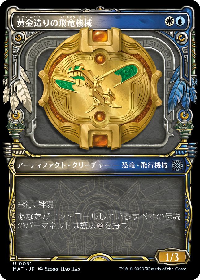 (日)黄金造りの飛竜機械 / Gold-Forged Thopteryx ★ショーケース枠★(次元ブースター・ファン) 【MAT】 No.081