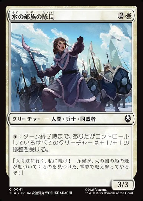 (日)【Foil】水の部族の隊長 / Water Tribe Captain【TLA】 No.041