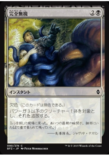 (日)【Foil】完全無視 / Complete Disregard【BFZ】 No.090