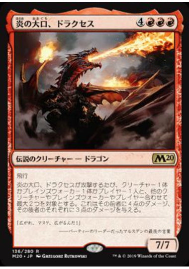 (日)【Foil】炎の大口、ドラクセス / Drakuseth, Maw of Flames【M20】 No.136